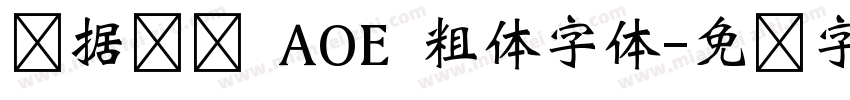 数据错误 AOE 粗体字体字体转换